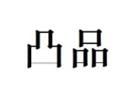 凸品