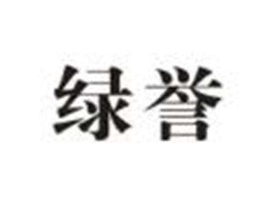 绿誉