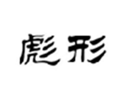 彪形