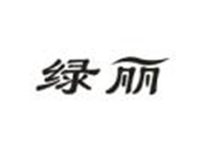 绿丽