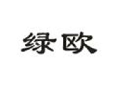 绿欧