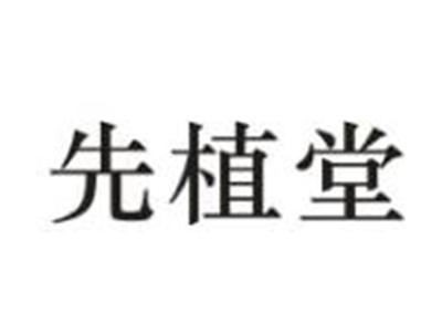 先植堂