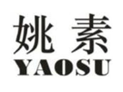 姚素