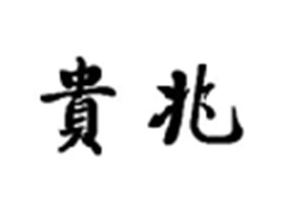 贵兆