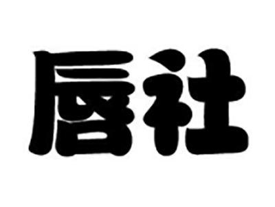 唇社