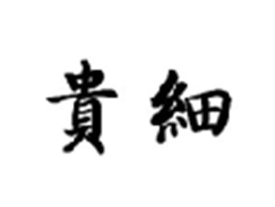 贵细