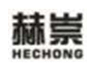 赫崇