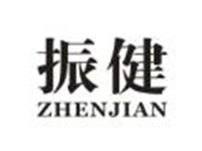 振健
