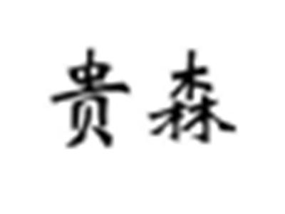 贵森