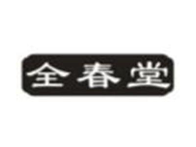 全春堂