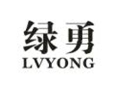 绿勇