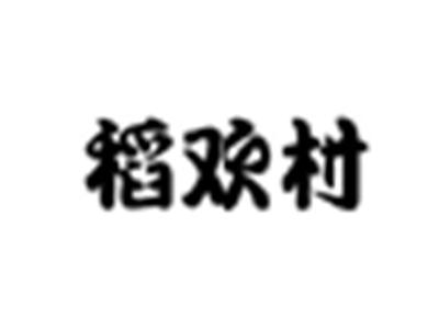 稻欢村
