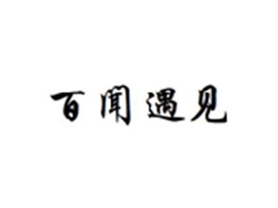 百闻遇见