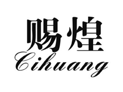 赐煌