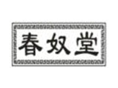 春奴堂
