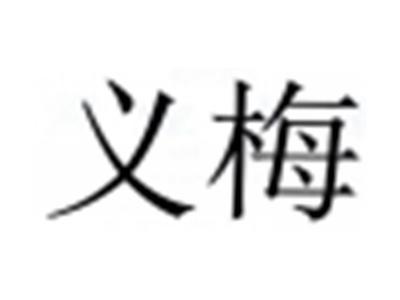 义梅