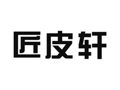 匠皮轩