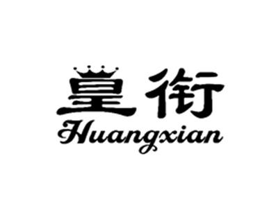 皇衔