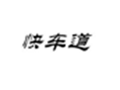 快车道