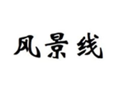 风景线