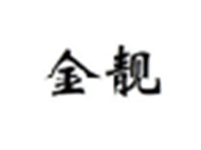 金靓