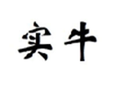 实牛