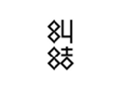纠结