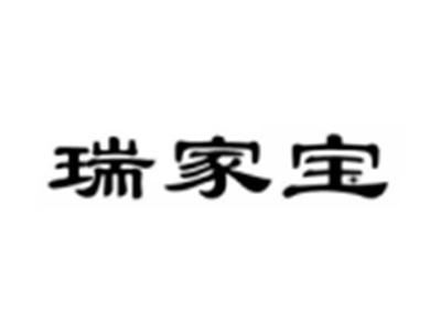 瑞家宝