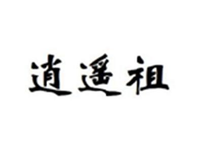逍遥祖