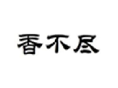 香不尽