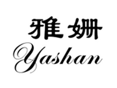 雅姗