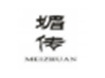 媚传