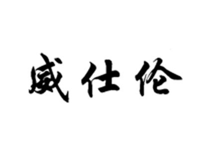 威仕伦