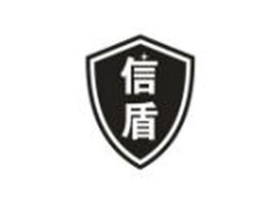 信盾