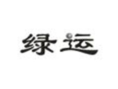 绿运