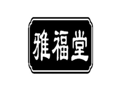 雅福堂