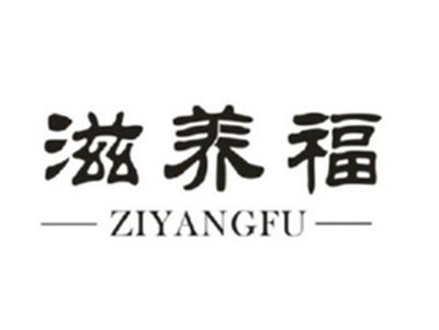 滋养福