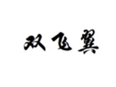 双飞翼