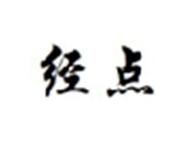 经点