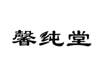 馨纯堂