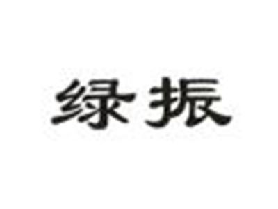 绿振