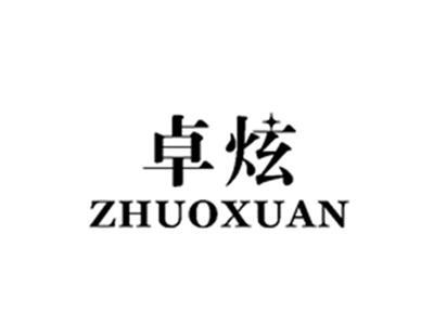 卓炫