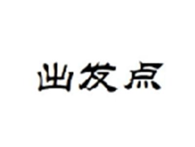 出发点