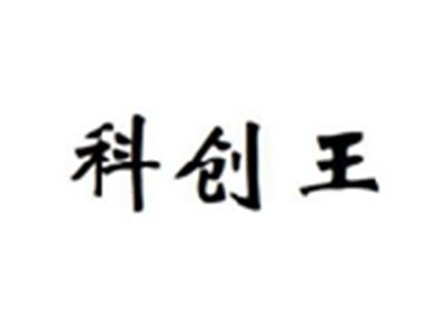 科创王