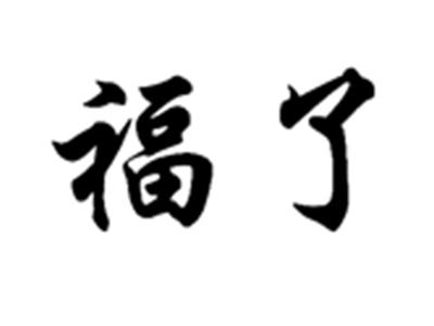 福了