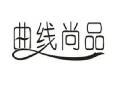 曲线尚品
