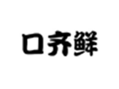 口齐鲜
