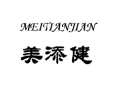 美添健