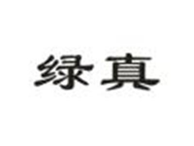 绿真