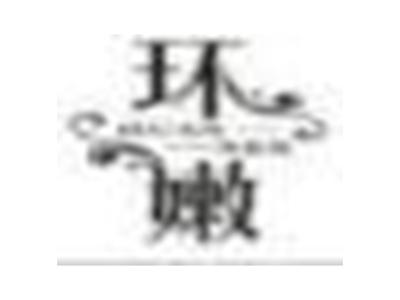 环嫩